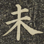 未
