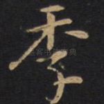 季