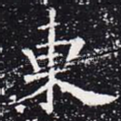 东
