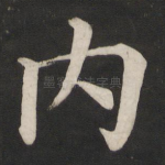 内