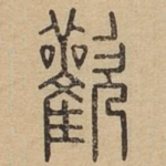 欢