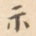 示