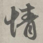 情