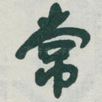 常