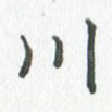 川