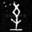 至