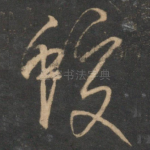 蛟