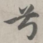 兮