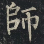 師