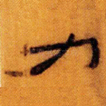 力