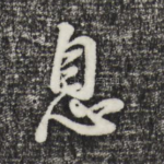 息