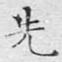 先