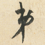 弟