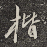 楷