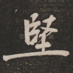 坚