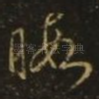 暇
