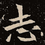 志