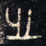 之