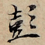 彭