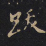 跋