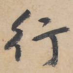 行