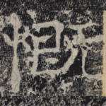 慨