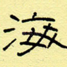 海