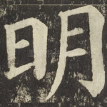 明