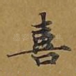 喜