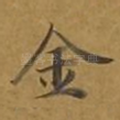 金