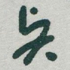 贤