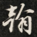 翰