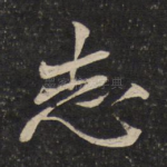 志