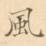 风