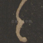 首