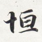 恒