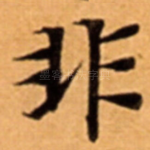 非