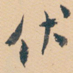 伏