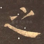 之