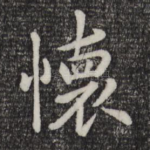 怀