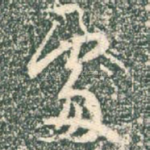 处