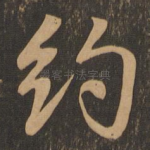 约