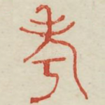 考
