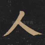 人