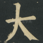 大