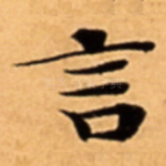 言