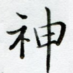神