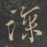 深