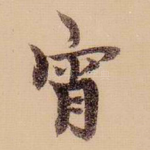 宵