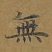 无